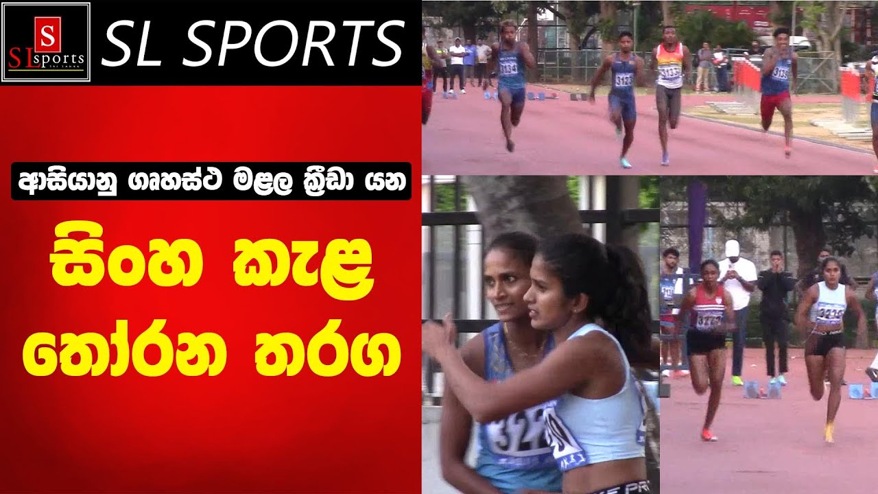 ආසියානු ගෘහස්ථ මළල ක්‍රීඩා යන සිංහ කැළතෝරන තරග I 12th Asian Indoor Athletics Championships 2026