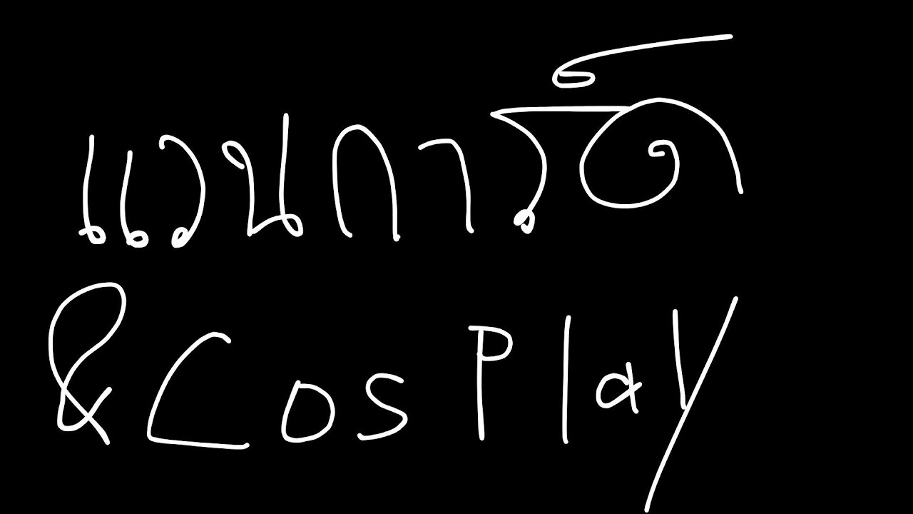 เดี่ยว สังคม (หยาบ)