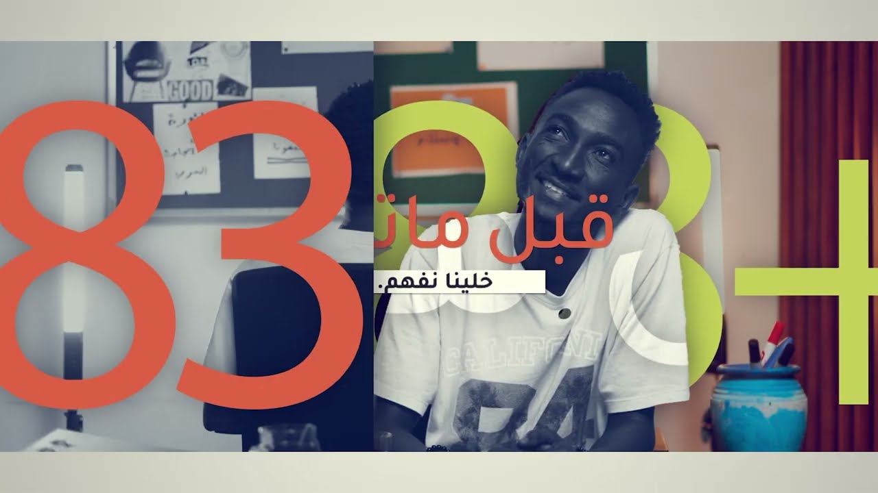 هل الثورة هي الجابت الحرب؟ | 83+واحد – الحلقة 2