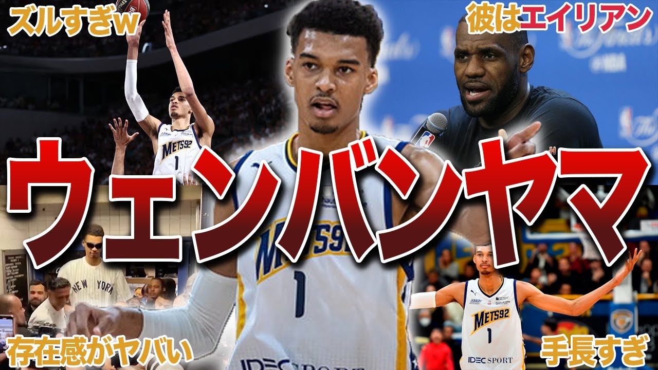 【超新星】ビクター・ウェンバンヤマのエピソード20選！【NBA解説】