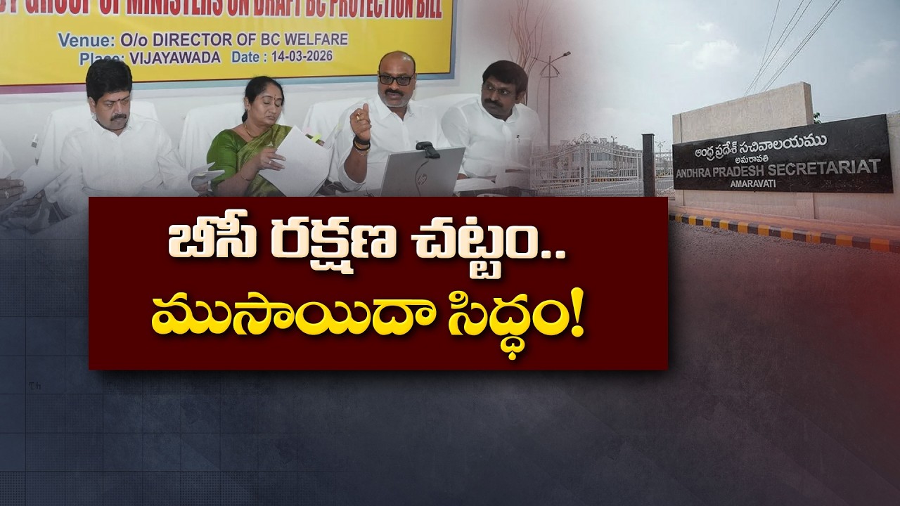 బీసీల రక్షణకు ఏపీ ప్రభుత్వం భారీ నిర్ణయం.. కొత్త చట్టం త్వరలో!