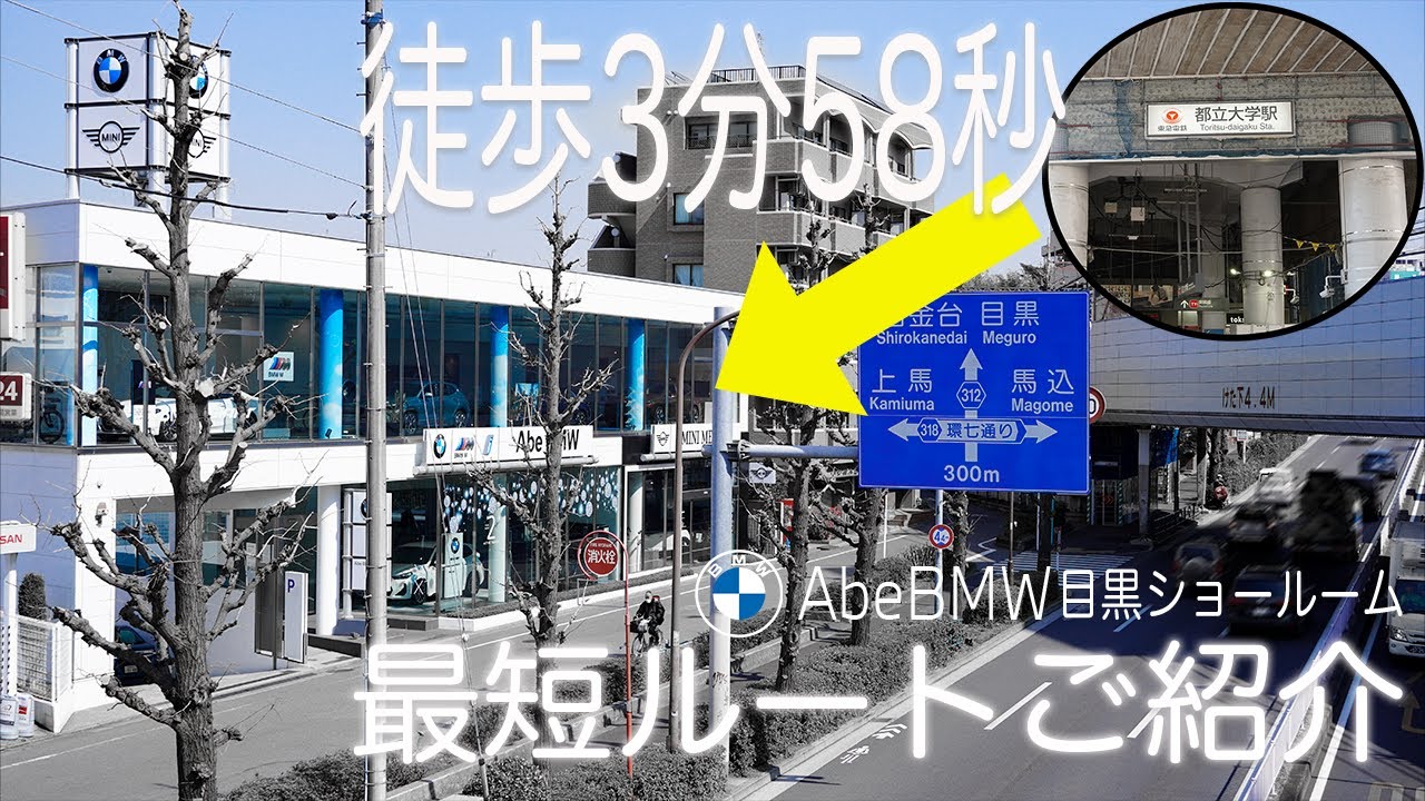 Abe BMW目黒ショールームまでの最短ルートをご紹介