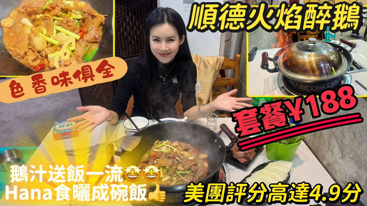 現場放火！酒香十足的特色火焰醉鵝｜色香味俱全，經典順德菜｜超正鵝汁撈飯，仲有新鮮鵝雜｜人均七八十勁抵食！ 中山一日遊 I 中山美食I 中山生活 I 中山好去處