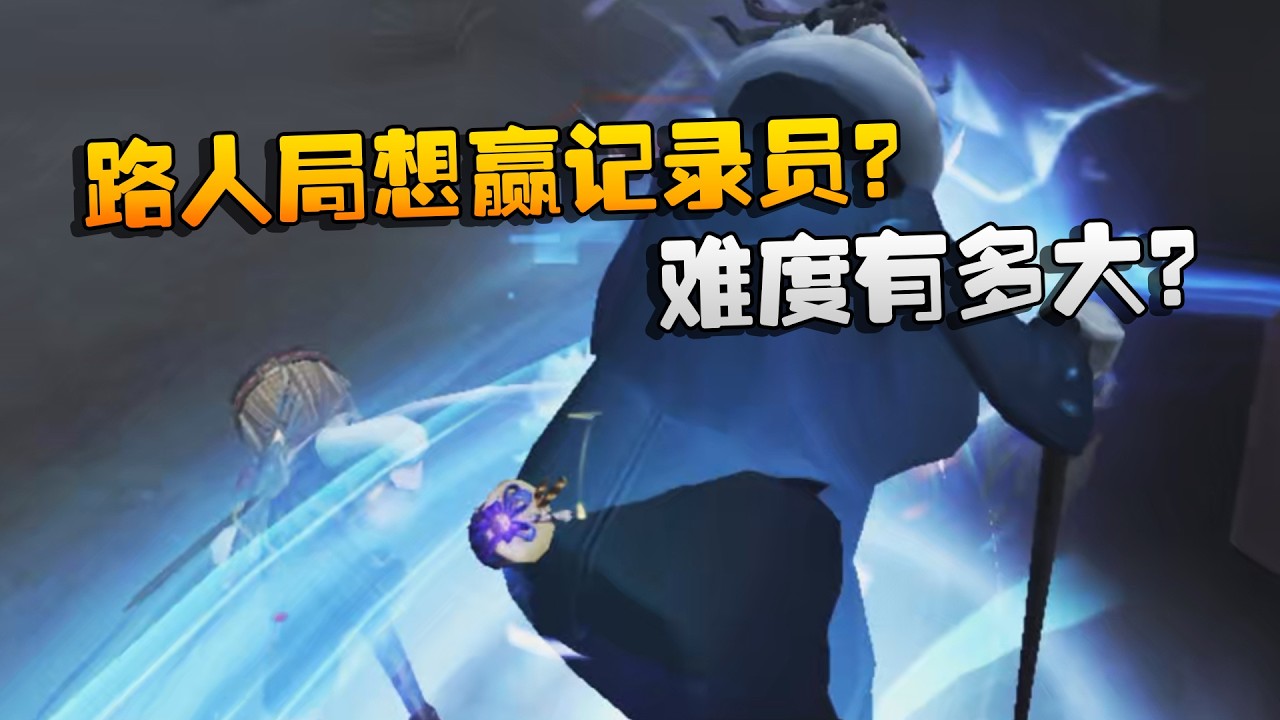 大帅观战：路人局想赢记录员？难度有多大？ | Identity V | アイデンティティV