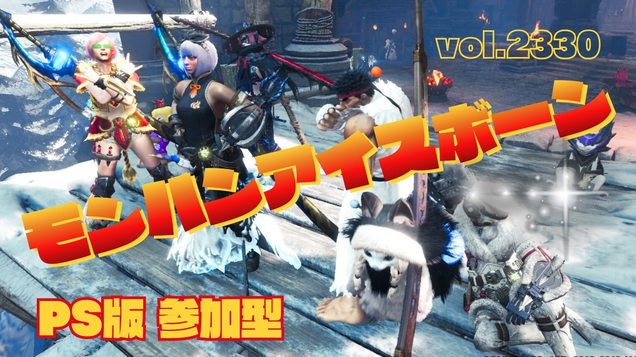 【神ゲーで狩る】攻撃Ⅱの感動再び～コゲ２の波来てる？【MHWIB・参加型・PS版】vol.2330 初見さん新規ハンターさん復帰勢さん歓迎 お手伝いハンター