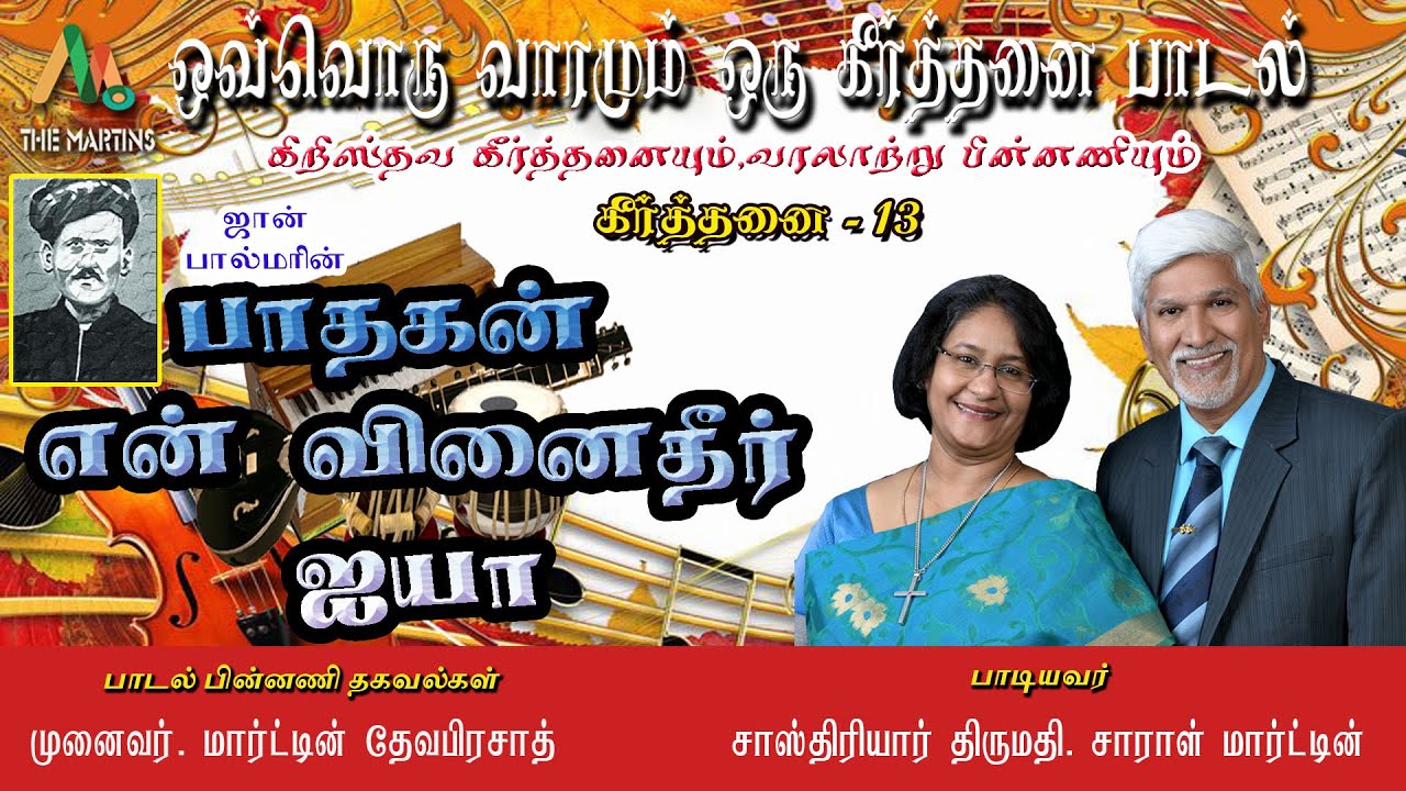 Paathagan En Vinai||Tamil Christian Keerthanai||John Palmer|| SastriarMrs.Sarah Martin ||The Matins