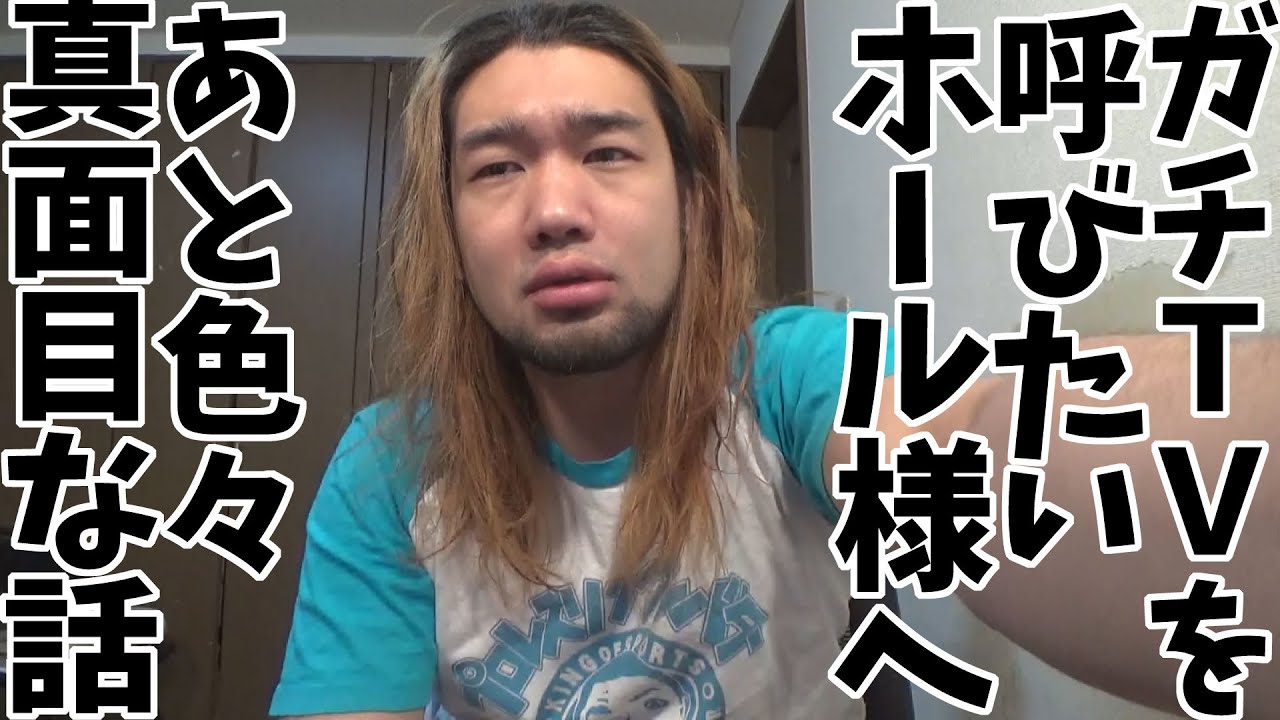 ガチTVを呼びたいホールさんまずこれを聞いて下さい | シバターの今後の活動について真面目に語ります