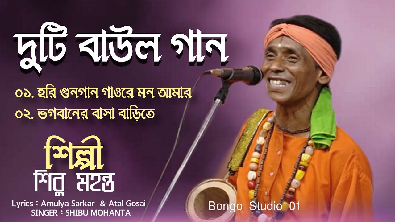 ভাবিয়া দেখ মন সাধের মানব জনম। শিল্পী শিবু মহন্ত | Bhabia Dekho Mon | Sibu Mahanta Baul।