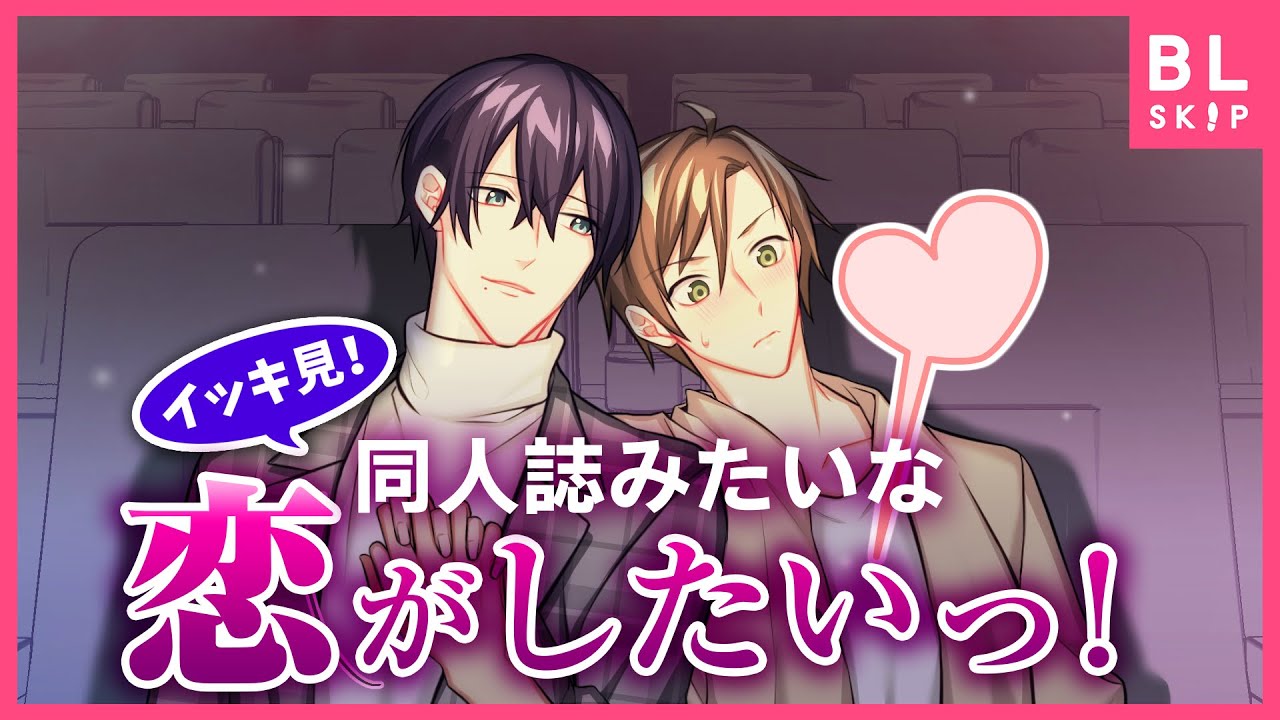 ルームシェア大学生の密かな生活💗「同人誌みたいな恋がしたいっ！」一挙配信✨【BLアニメ】