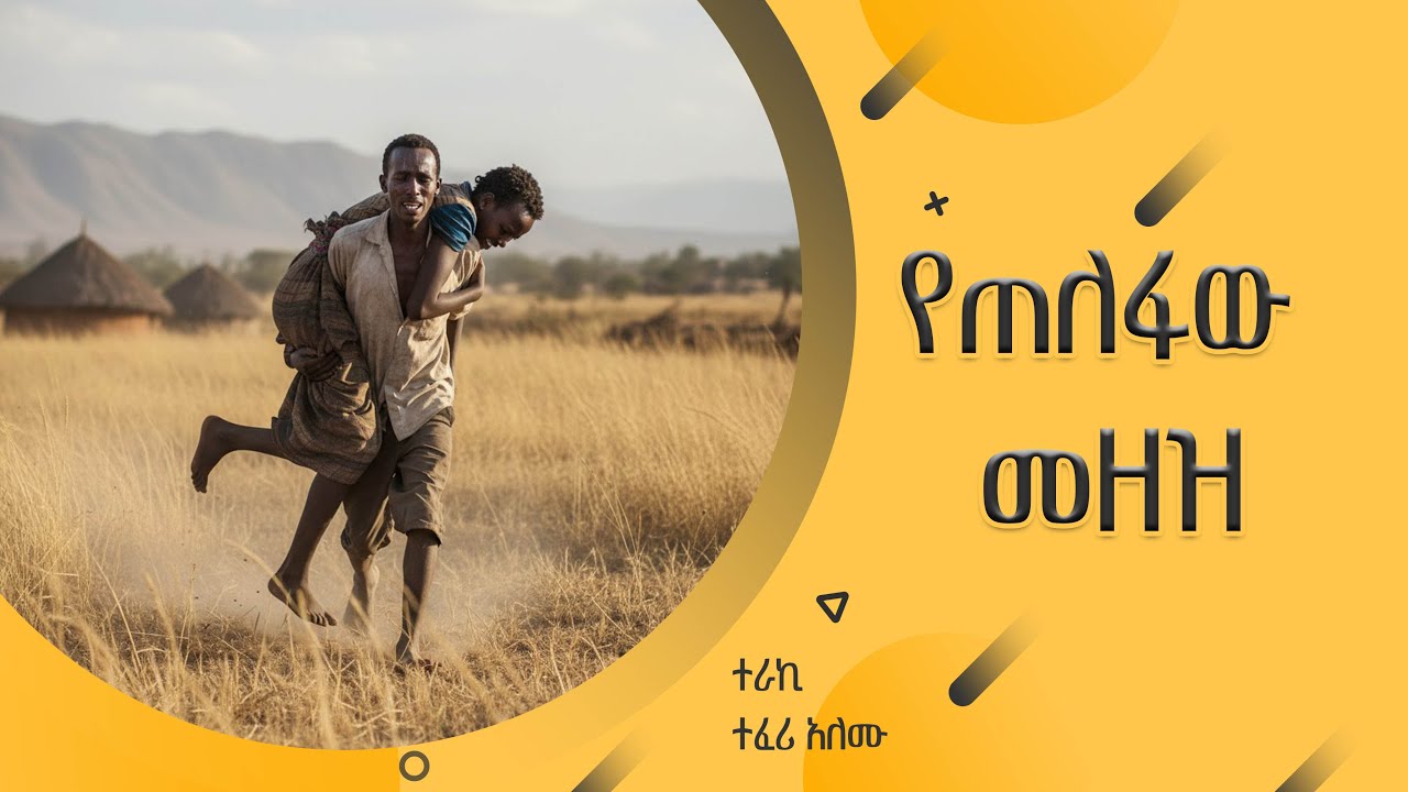 ''የጠለፋው መዘዝ'' ተራኪ ተፈሪ አለሙ
