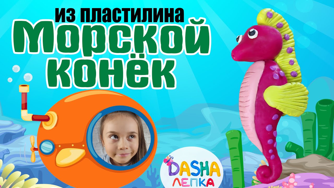 МОРСКОЙ КОНЁК. Лепка с детьми из пластилина.
