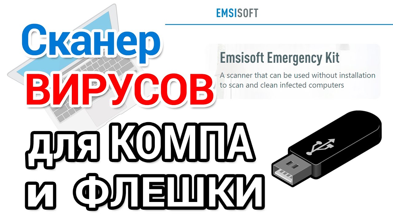 Как скачать антивирусный сканер Emsisoft Emergency Kit на русском и пользоваться