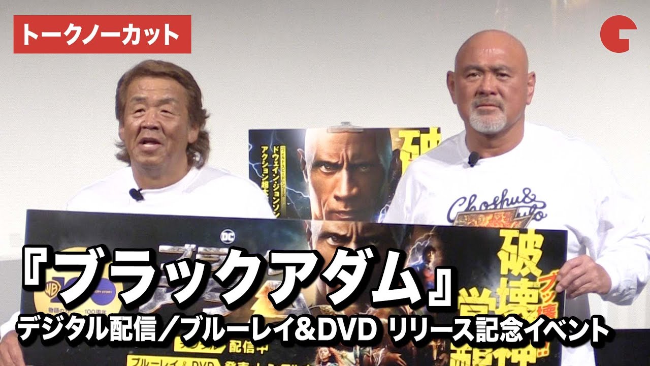 【トークノーカット】長州力、武藤敬司が登壇！『ブラックアダム』デジタル配信／ブルーレイ&DVD リリース記念イベント