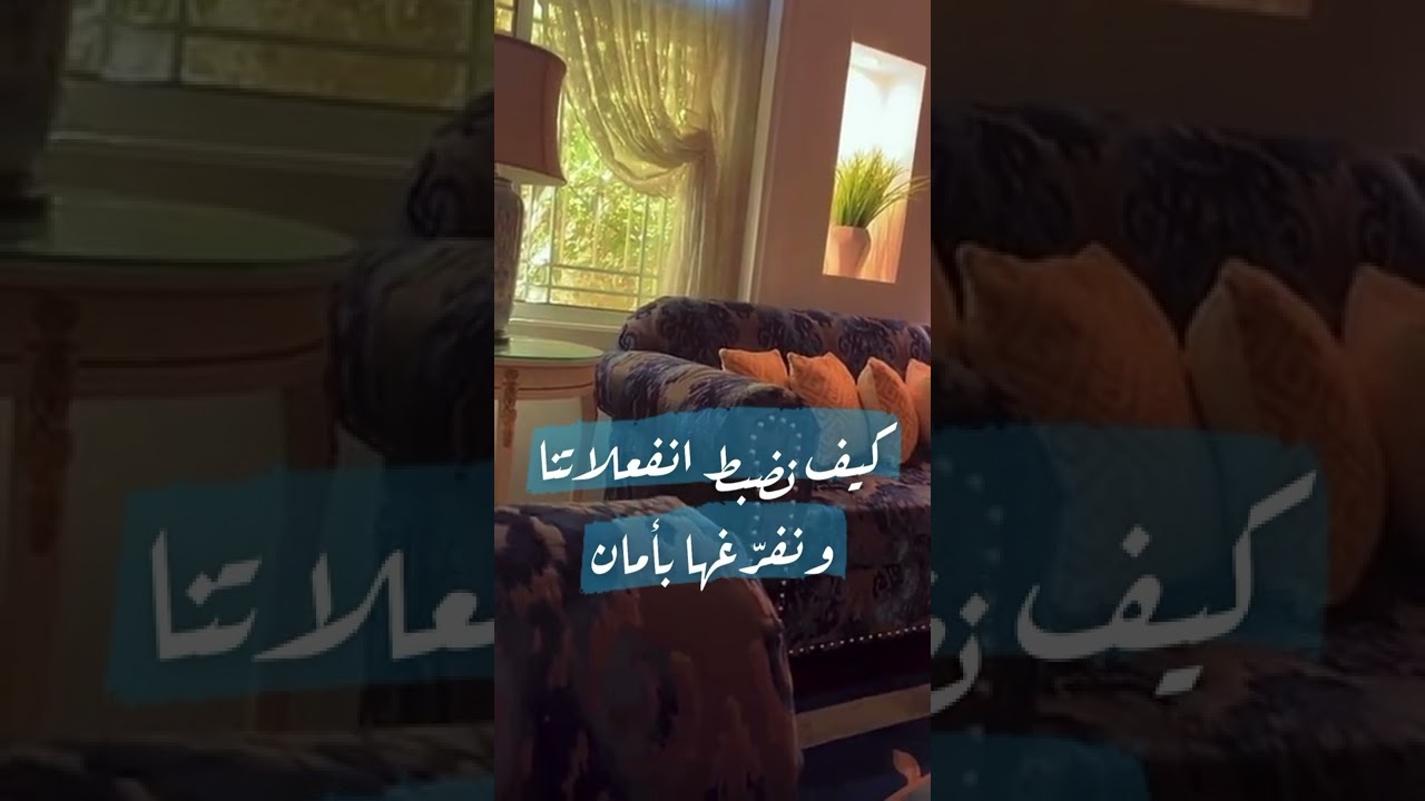 تجربتي في تفريغ انفعالاتي الموجعة