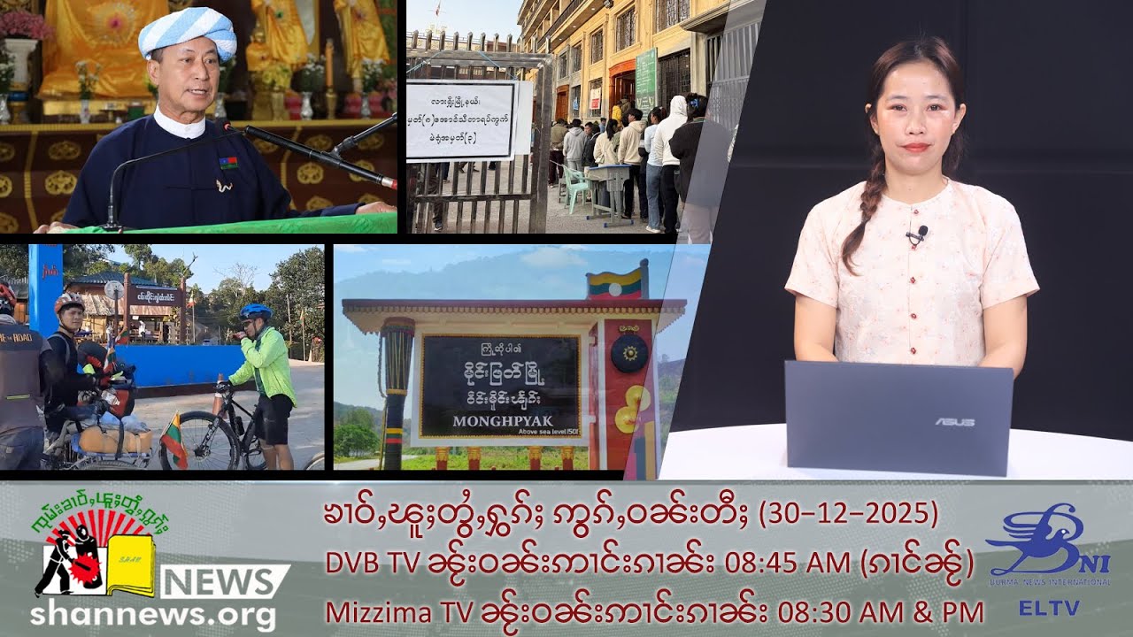 (ELTV) ၸွမ်းသၢႆၵႄးၼမ်ႉလူင်ၼႂ်းၸႄႈဝဵင်းမိူင်းၽျၢၵ်ႈမီးမိူင်ၶုတ်းၶမ်းတင်းၼမ်လႄႈ ႁဵတ်းႁႂ်ႈၼမ်ႉဝူၺ်ႇႁင်ႈ
