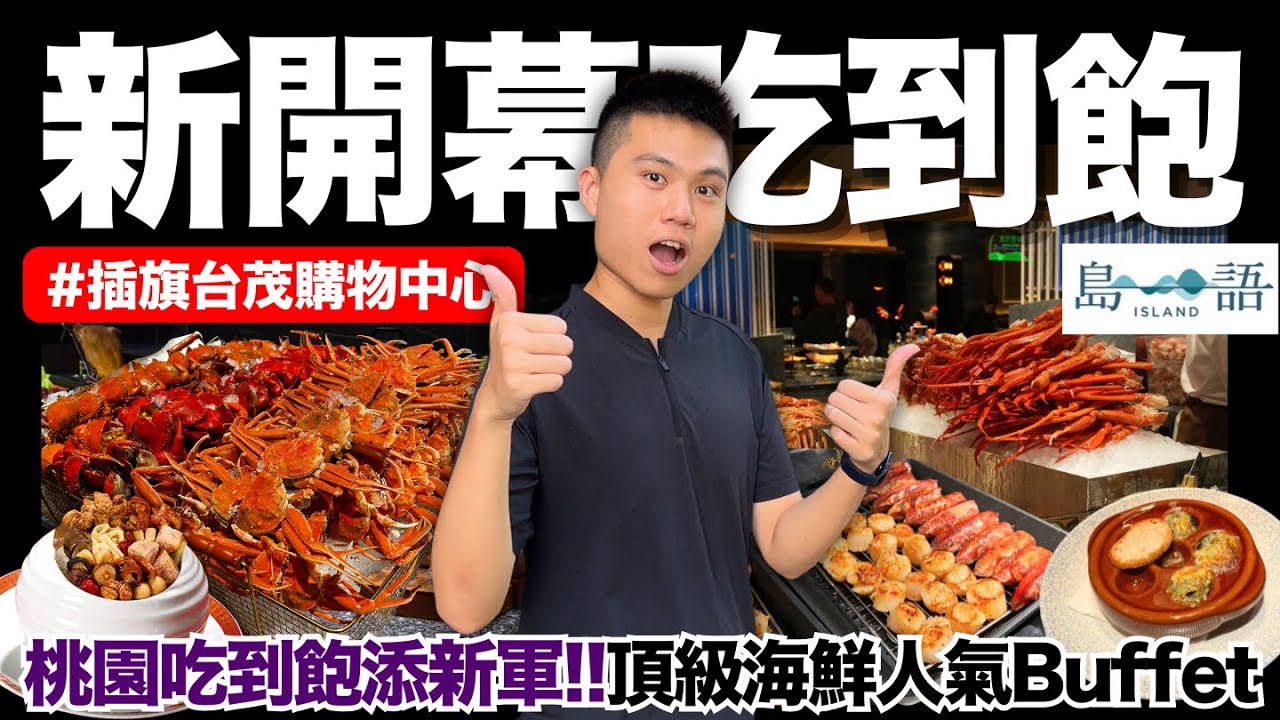 【桃園島語】開幕首訪🔥桃園島語吃到飽盛大開幕！！漢來島語正式插旗台茂購物中心｜頂級海鮮自助餐｜新升級值得嗎？｜全品項菜色開箱｜超高人氣Buffet｜Fine-Dining吃到飽｜究竟值不值得造訪呢？