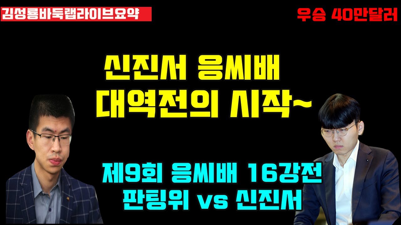 신진서 응씨배 대역전의 시작~ 다 잡은 바둑 날린 판팅위! [우승 40만달러] 제9회 응씨배 16강전 신진서 vs 판팅위 (2020.9.9) #응씨배 #신진서 #김성룡바둑랩 #바둑