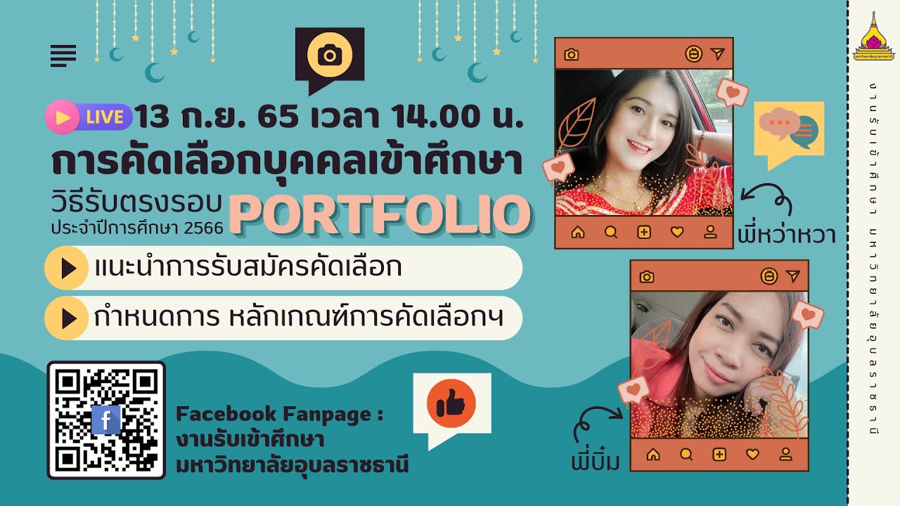 ไลฟ์สดการคัดเลือกบุคคลเข้าศึกษา วิธีรับตรงรอบ Portfolio ปีการศึกษา 2566