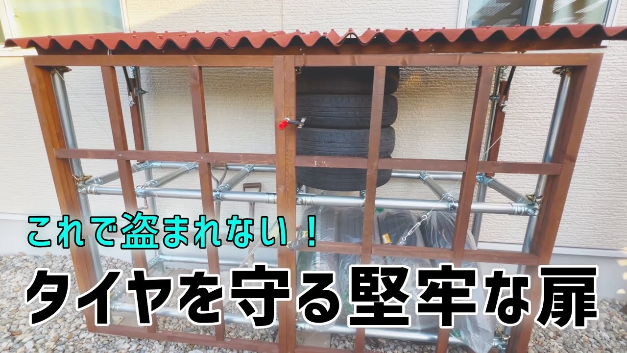 【単管パイプに扉を取り付ける方法】ど素人がタイヤラックを大改造！