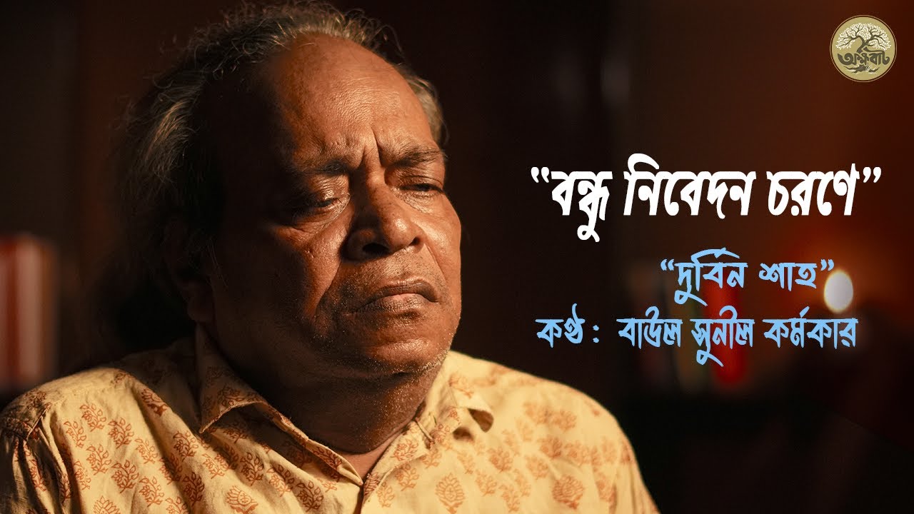 বন্ধু নিবেদন চরণে | BaulGaan2025 | Durbin Shah | Baul Sunil Karmaker | @akkhobat