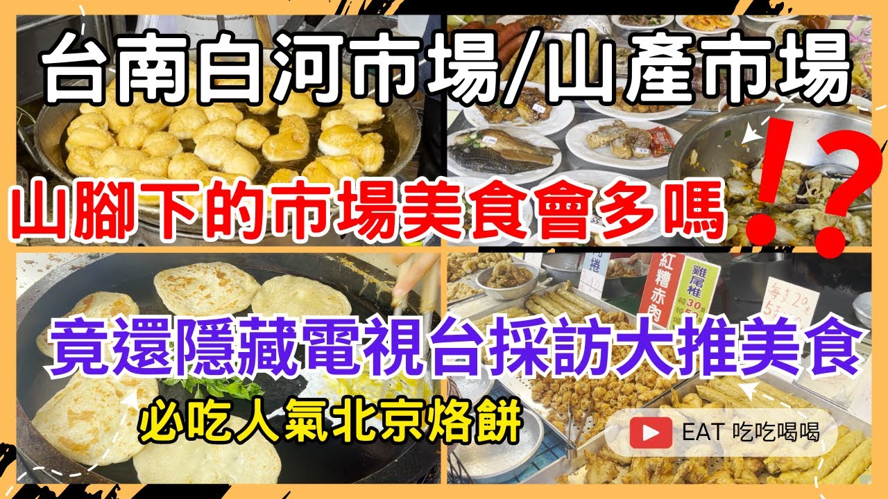 #白河公有市場 #山產市場 山腳下的市場美食會多嗎！？ 竟還隱藏電視台採訪大推美食 必吃人氣北京烙餅 帶你來看看吧 #eating #food #taiwan #tainan #美食 #吃貨 #市場