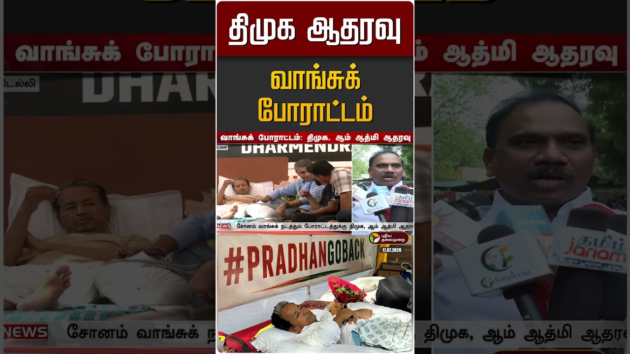 வாங்சுக் போராட்டம் - திமுக ஆதரவு | CJP | DMK | Wangchuk Protest