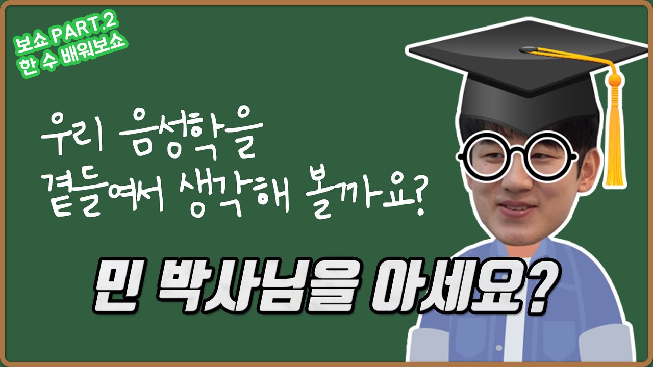#보쇼시즌2│너무 소중한 TIP들이 많아서 2부를 2부로 나눴다!│[#성우민승우 편] Part.2-1 한 수 배워보쇼