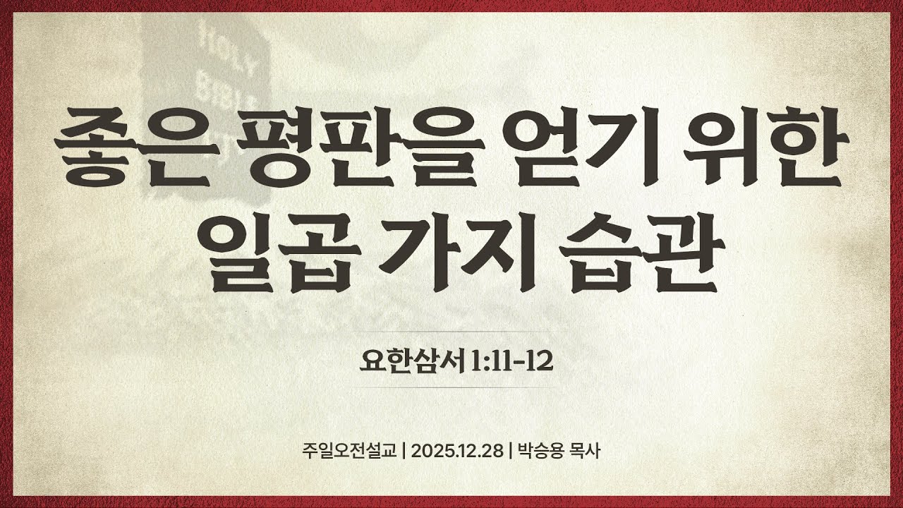 좋은 평판을 얻기 위한 일곱 가지 습관(한글킹제임스성경 / 성경침례교회 담임목사 박승용 주일오전설교)