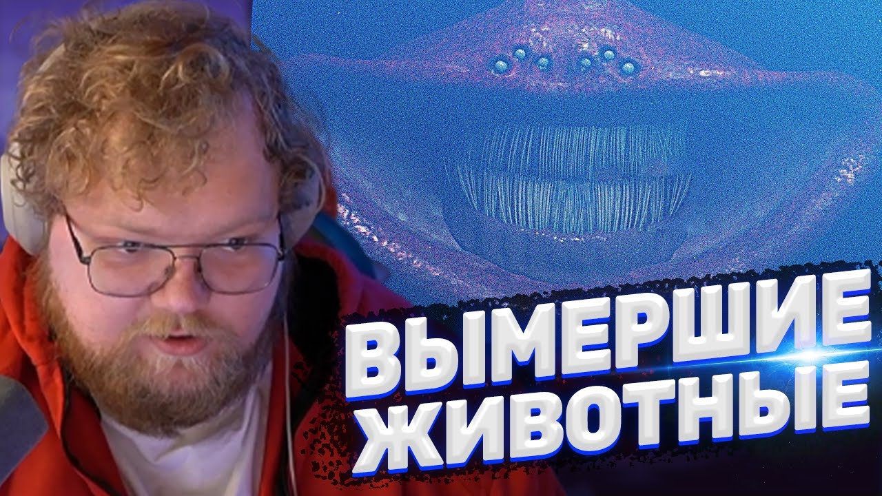 ТОХА T2x2 СМОТРИТ: Как хорошо, что ты вымер
