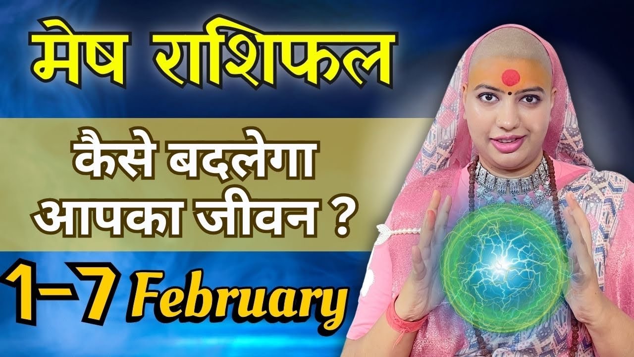मेष 1 से 7 फरवरी | साप्ताहिक राशिफल | मेष राशिफल | Mesh Rashifal | #rashifal |