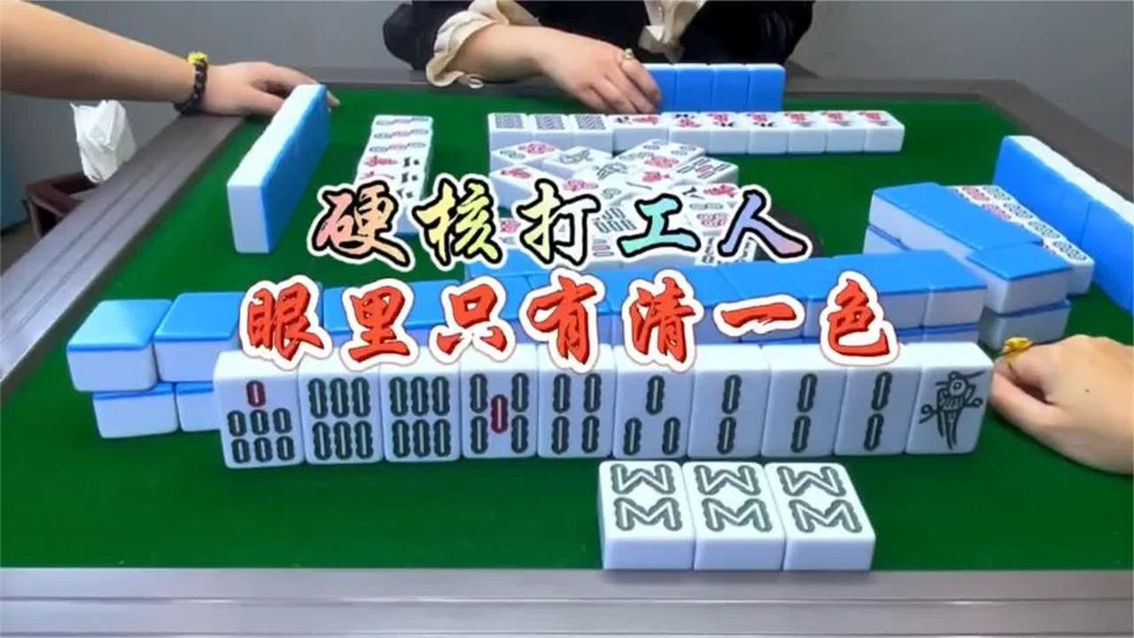 四川麻将：硬核打工人，眼里只有清一色