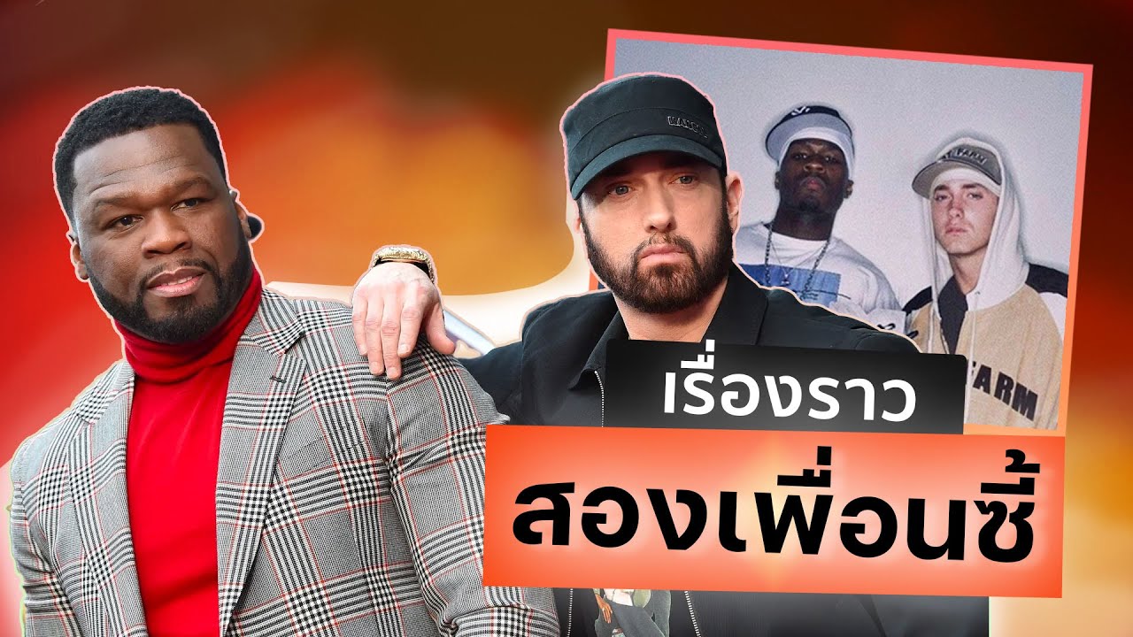 50 Cent และ Eminem เรื่องราวของสองเพื่อนซี้แห่งวงการ Hip-Hop