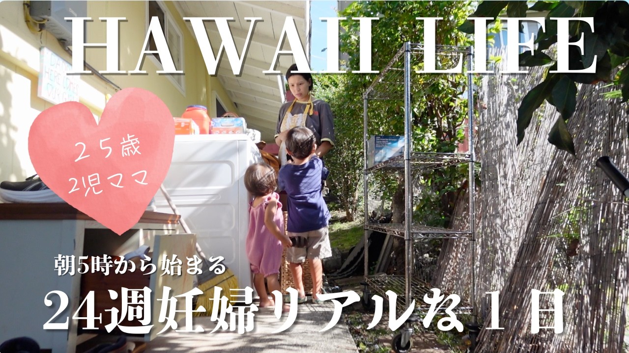 【ハワイ暮らし】朝5時から始まる24週妊婦のリアルな1日｜2児ママVlog