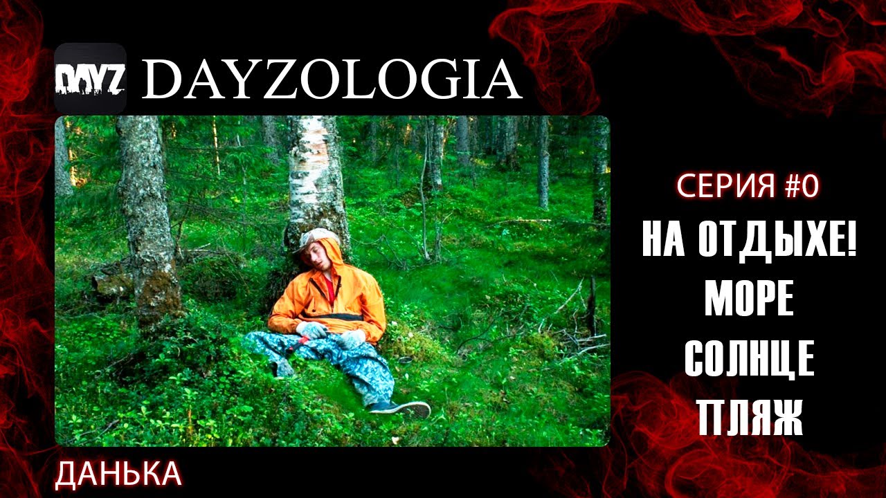 Darwin Evolution - Dayz | Серия 0 | НА ОТДЫХЕ! МОРЕ СОЛНЦЕ ПЛЯЖ | PVE/PVP | ИГРАЕТ ДАНЬКА