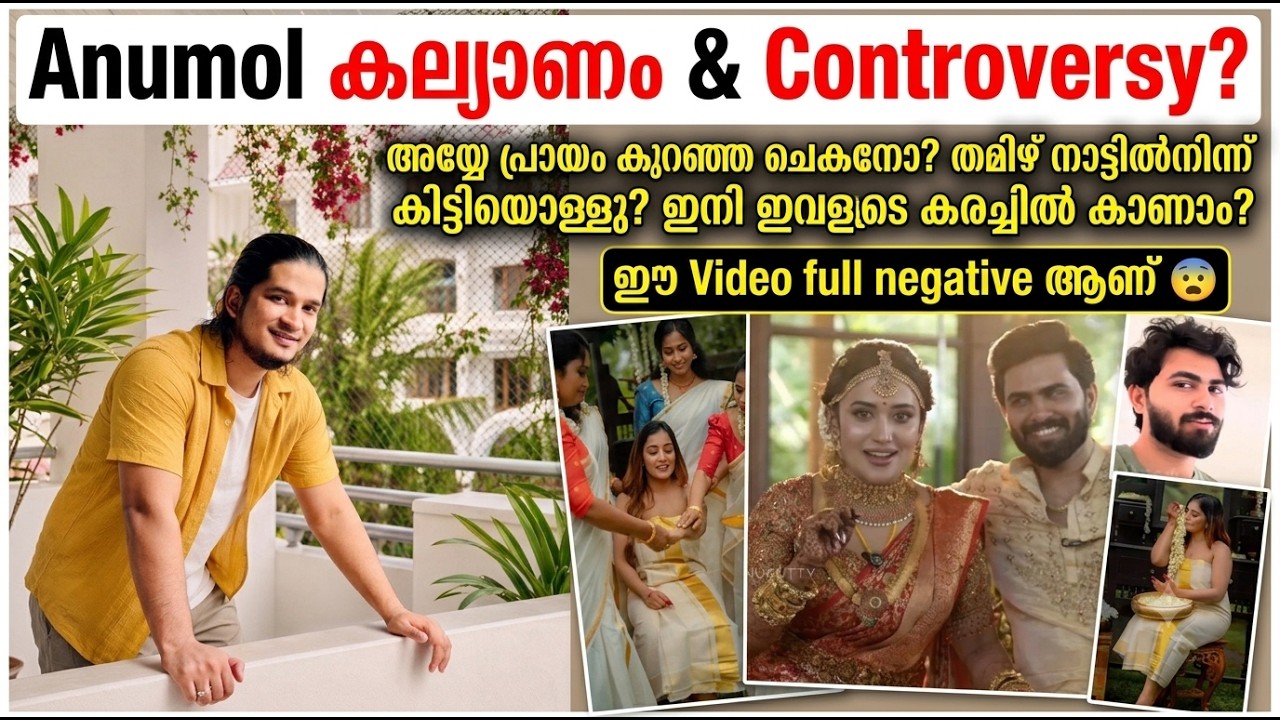Anumol Marriage : ഇവൾക്ക് വേറെ ആരേം കിട്ടിയില്ലേ? പ്രായം കുറഞ്ഞ ചെക്കനോ? | Anumol & Bhuvanesh