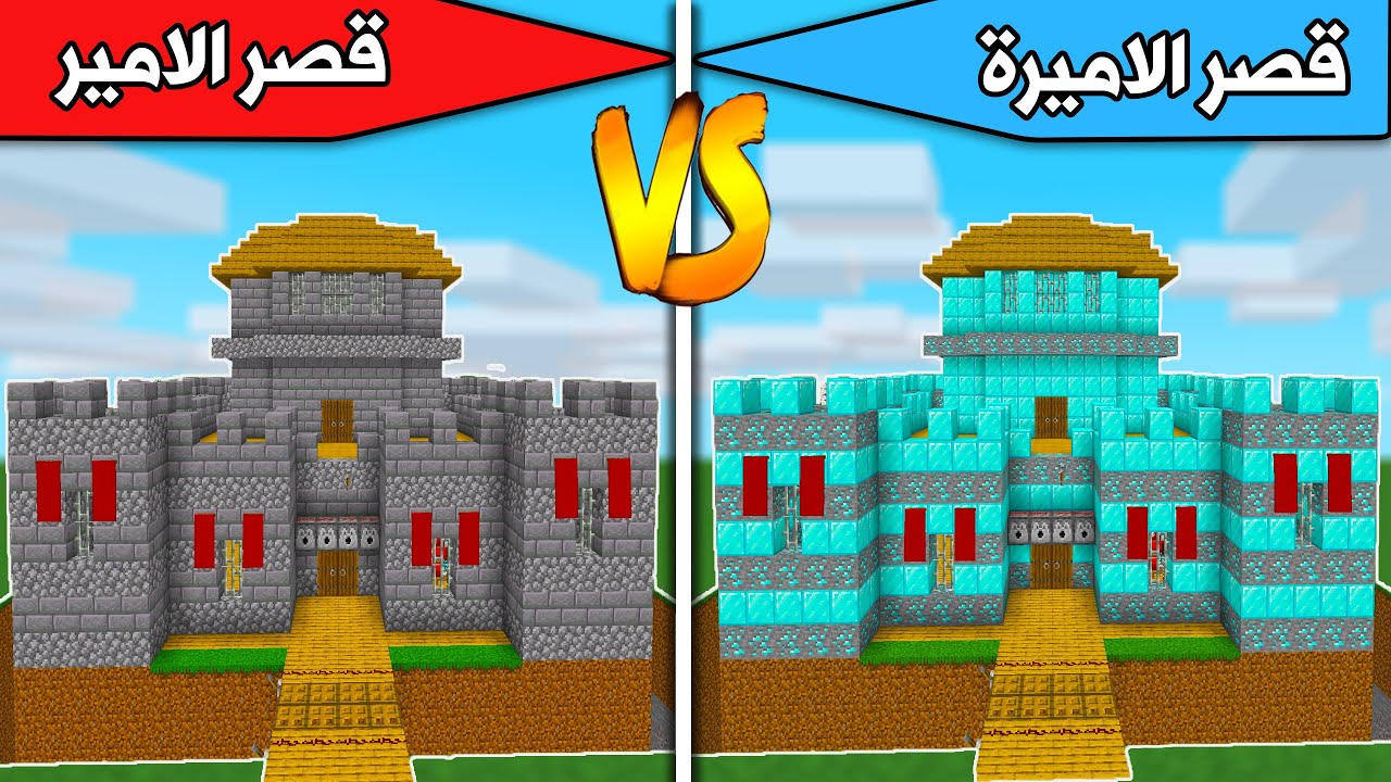 #فلم_ماين_كرافت : قصر الامير ضد قصر الاميرة !