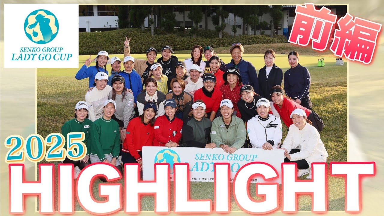 【SENKO GROUP LADY GO CUP 2025】大会ダイジェスト前編