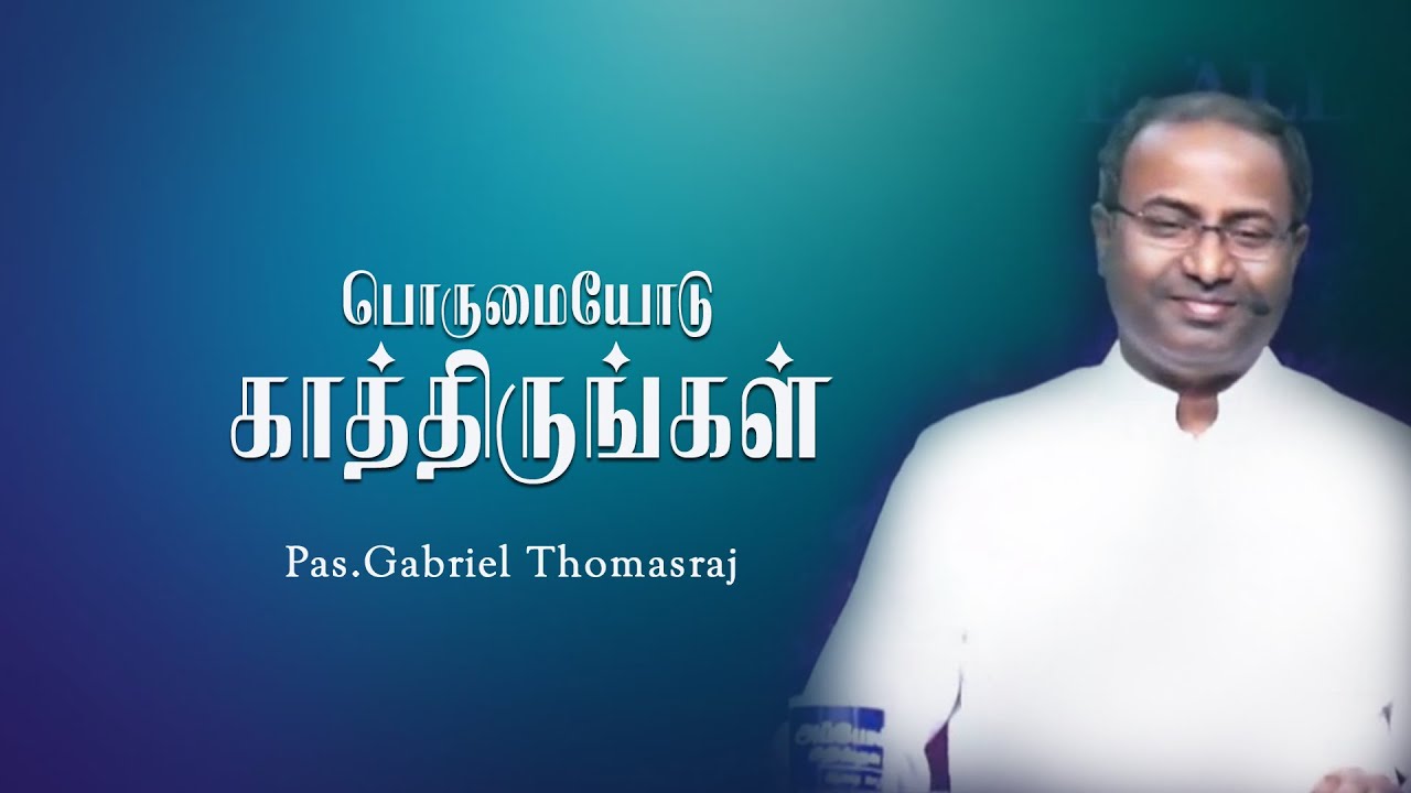 Be Patient | A short story | Pastor Gabriel Thomasraj | Tamil Christian Message