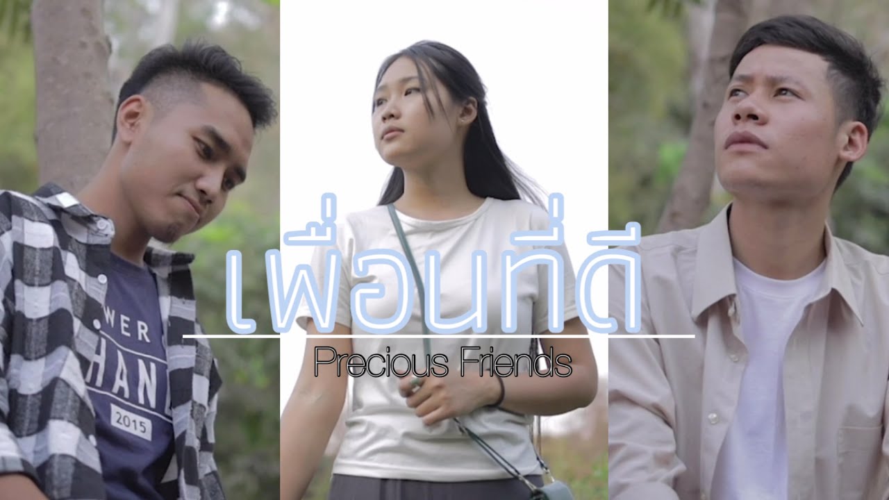 เพื่อนที่ดี (Precious Friends)~Debary-Happy Poe ft Chone Pipart. [Official MV]