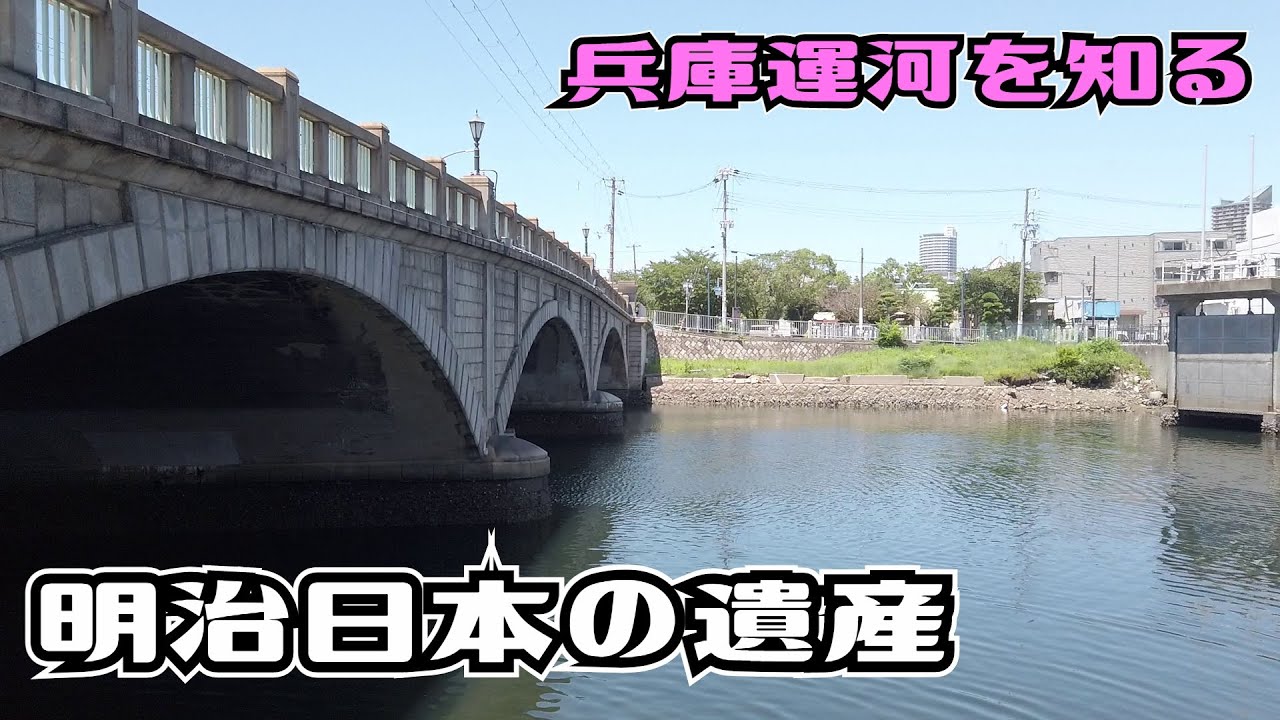 ぶらり #103 【神戸市兵庫区】兵庫運河