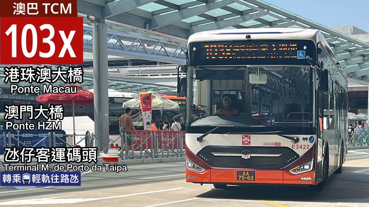【慶祝新橋落成】 TCM 澳巴 103X 港珠澳大橋澳方口岸 ↺ 氹仔客運碼頭