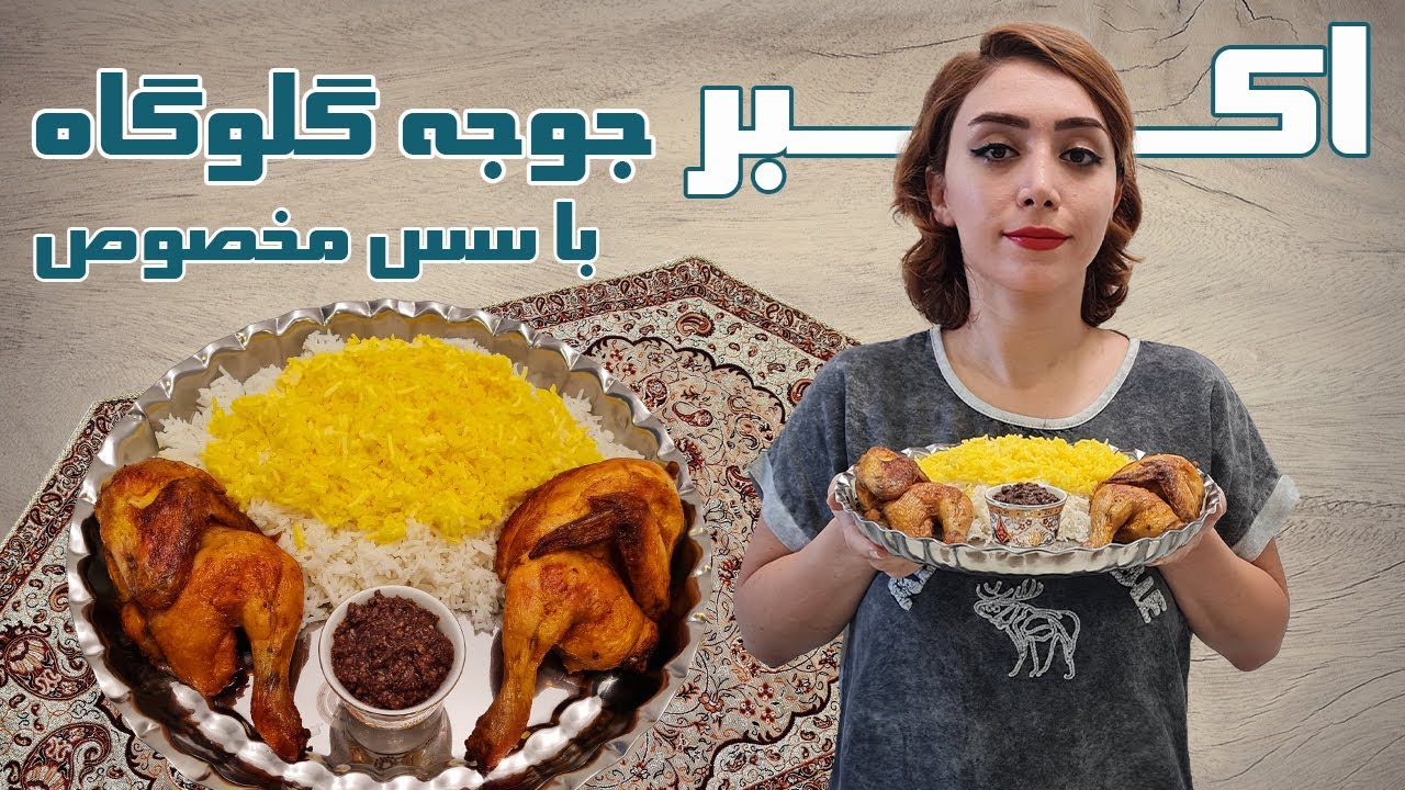 راحت ترین و بهترین روش درست کردن اکبر جوجه خانگی همینه ! انقدر خوشمزه و نرمه تو دهن آب میشه