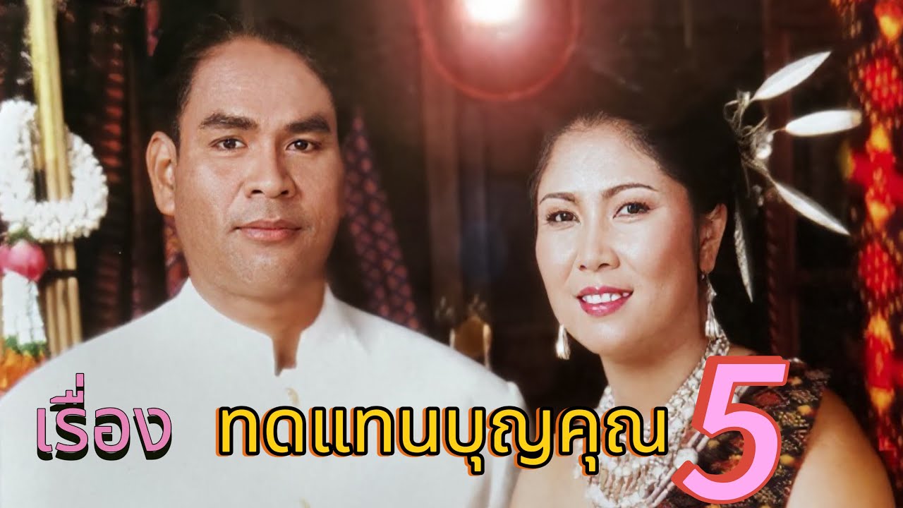 เจรียงไทยรุ้ง สมหวัง เรื่องทดแทนคุณ5