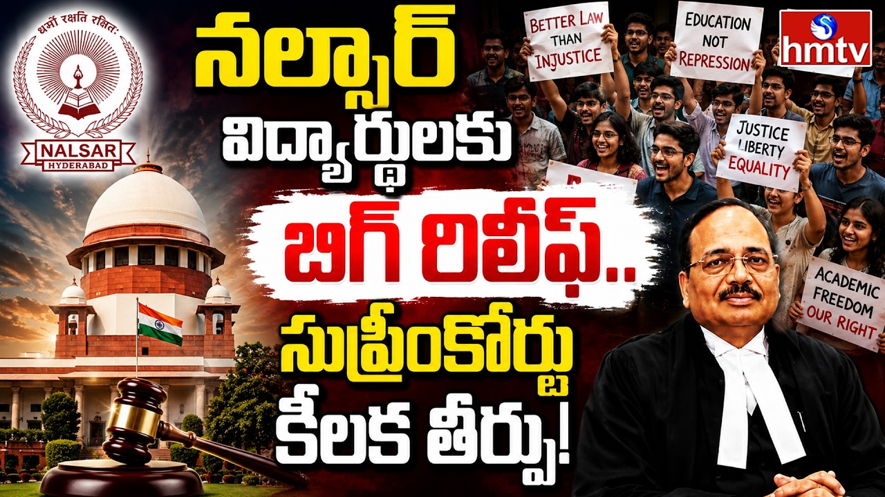 Big Twist in NALSAR Case.. Supreme Court Delivers Key Verdict | Students | Big Story | hmtv