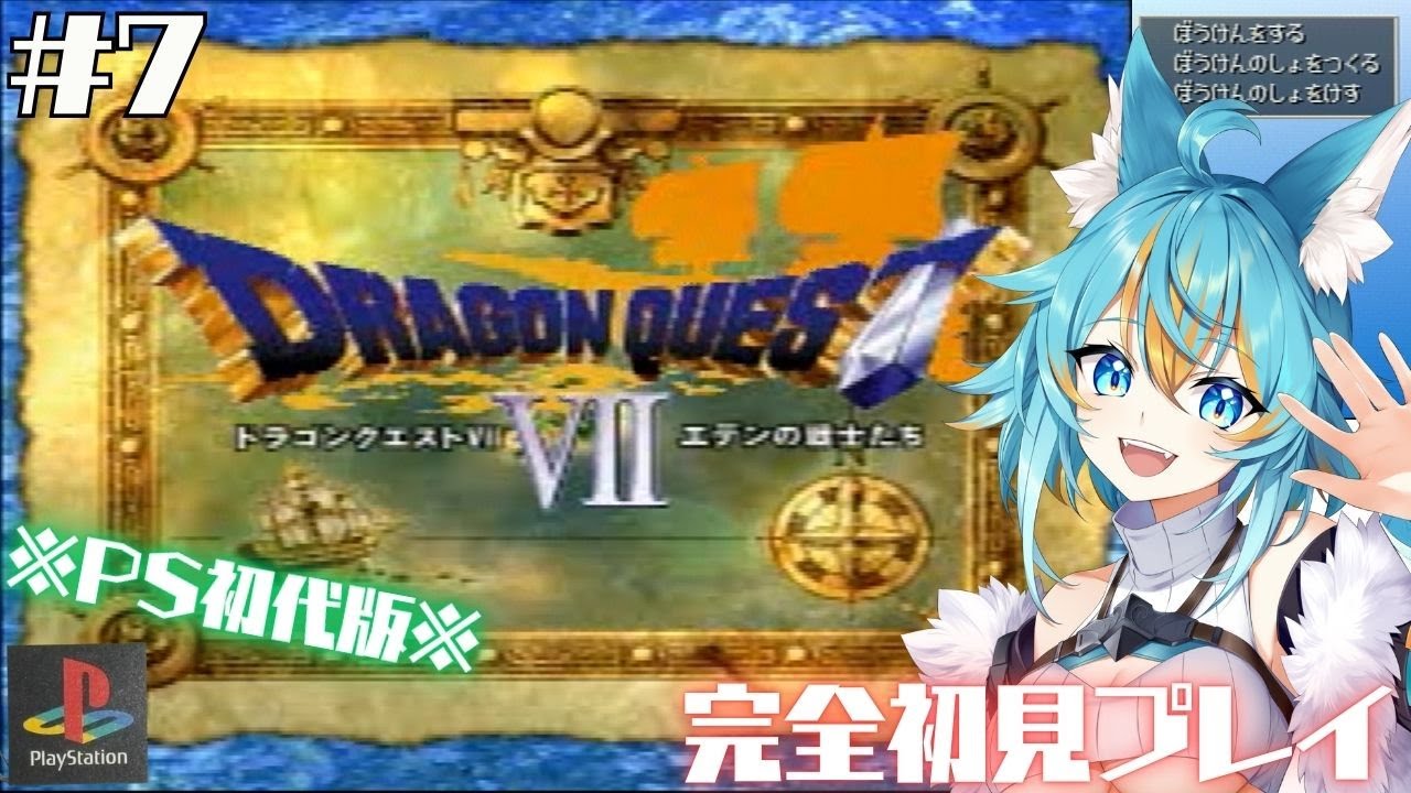 #7 【 ドラゴンクエストⅦ / PS版 】 完全初見でドラクエ7！橋の先には何がある？ (ネタバレ注意＆禁止） 【 VTuber / 水奏レステ 】 #レトロゲーム #dq7 #ドラクエ