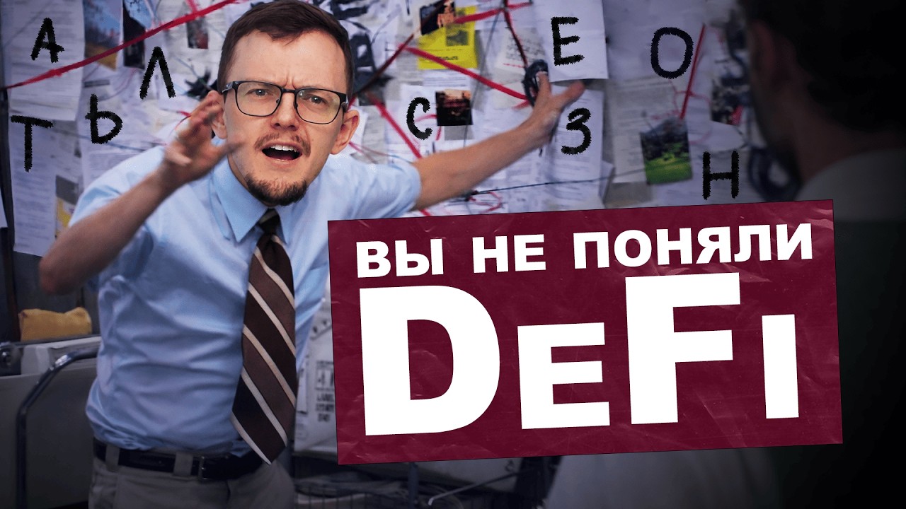 Что такое DeFi: ещё одна темка или база в крипте?