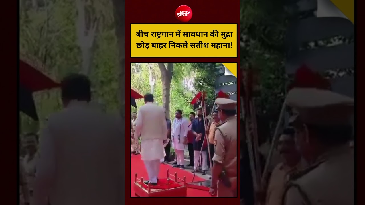 Viral Video : बीच राष्ट्रगान में सावधान की मुद्रा छोड़ बाहर निकले Satish Mahana | #shorts #trending