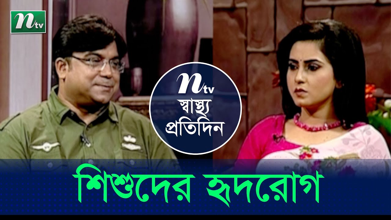 শিশুদের হৃদরোগ ও তার প্রতিকার | ডা. নাজমুল আনাম | Shastho Protidin | স্বাস্থ্য প্রতিদিন | EP 4084