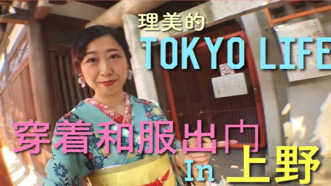 理美的日常【Tokyo Life】穿着和服出门in上野