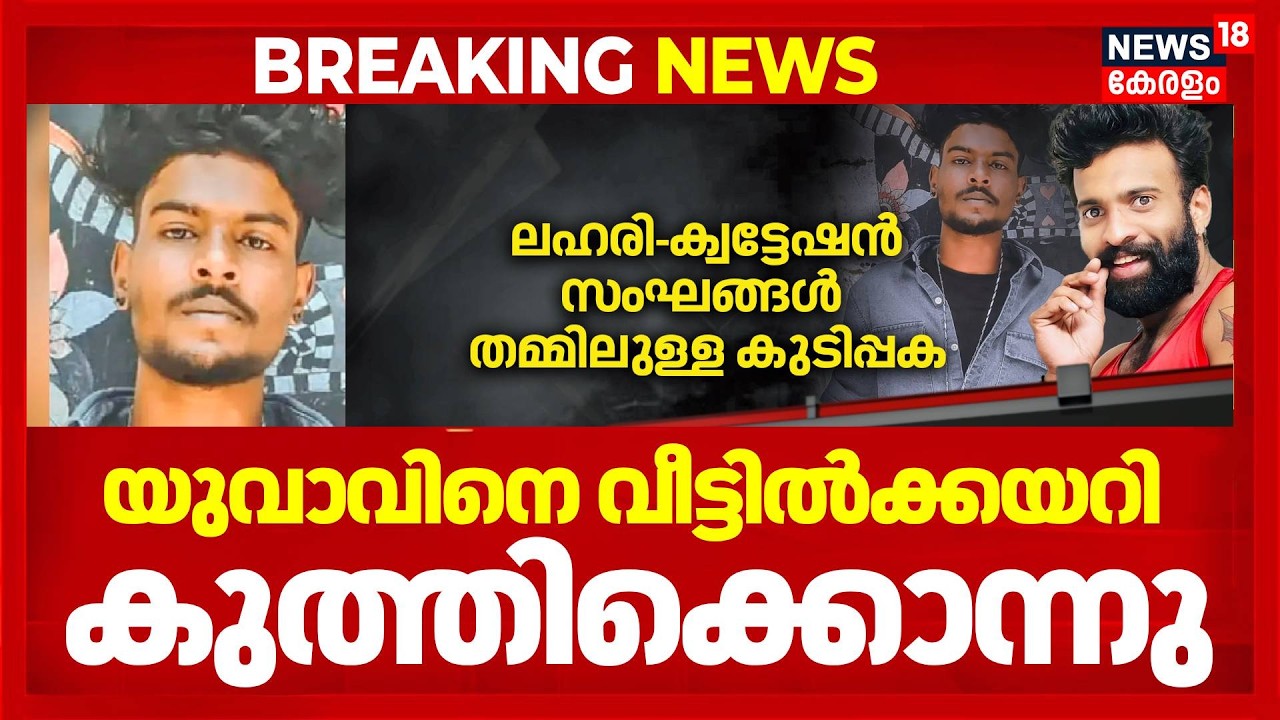 യുവാവിനെ വീട്ടിൽക്കയറി കുത്തിക്കൊന്നു, പിന്നിൽ ലഹരിസംഘങ്ങളുടെ കുടിപ്പക | Alappuzha Murder